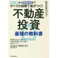 初心者から経験者まですべての段階で差がつく！不動産投資最強の教科書―投資家１００人に聞いた！不動産投資をはじめる前に知りたかった１００の疑問と答え | 紀伊國屋書店