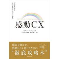感動ＣＸ―日本企業に向けた「１０の新戦略」と「７つの道標」 | 紀伊國屋書店