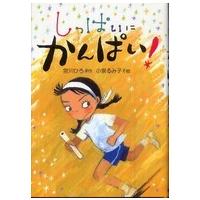 しっぱいにかんぱい！ | 紀伊國屋書店Yahoo!店