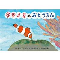 ともだちだいすき  クマノミのおとうさん - 紙芝居 | 紀伊國屋書店