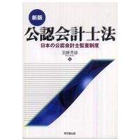 公認会計士法―日本の公認会計士監査制度 （新版） | 紀伊國屋書店