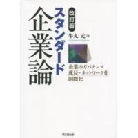 スタンダード企業論―企業のガバナンス成長・ネットワーク化国際化 （改訂版） | 紀伊國屋書店