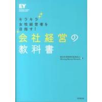 会社経営の教科書―キラキラ女性経営者を目指す！ | 紀伊國屋書店