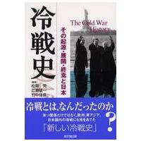 冷戦史―その起源・展開・終焉と日本 | 紀伊國屋書店