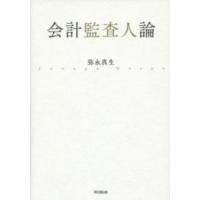 会計監査人論 | 紀伊國屋書店