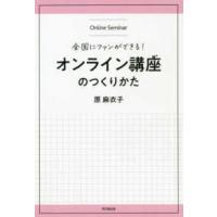 ＤＯ　ＢＯＯＫＳ  全国にファンができる！オンライン講座のつくりかた | 紀伊國屋書店