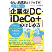 ＤＯ　ＢＯＯＫＳ  中小企業のための「企業型ＤＣ・ｉＤｅＣｏ＋」のはじめ方―会社も従業員もトクをする！ | 紀伊國屋書店