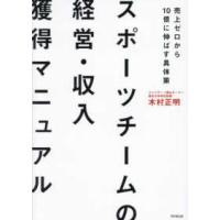 スポーツチームの経営・収入獲得マニュアル―売上ゼロから１０億に伸ばす具体策 | 紀伊國屋書店Yahoo!店