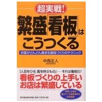 Ｄｏ　ｂｏｏｋｓ  超実戦！繁盛「看板」はこうつくる―お客がどんどん集まる看板づくりのテクニック | 紀伊國屋書店