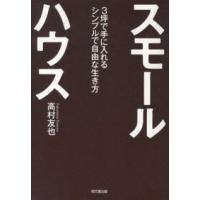 Ｄｏ　ｂｏｏｋｓ  スモールハウス―３坪で手に入れるシンプルで自由な生き方 | 紀伊國屋書店Yahoo!店
