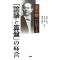 渋沢栄一に学ぶ「論語と算盤」の経営 | 紀伊國屋書店