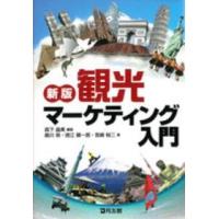 観光マーケティング入門（ビジネス、経済関連の本） | 本、雑誌
