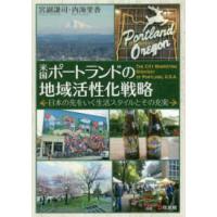 米国ポートランドの地域活性化戦略―日本の先をいく生活スタイルとその充実 | 紀伊國屋書店