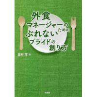 外食マネージャーのためのぶれないプライドの創り方 | 紀伊國屋書店