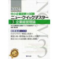 中小企業診断士試験ニュー・クイックマスター  企業経営理論 〈２０２４年版〉 - 重要論点攻略 | 紀伊國屋書店