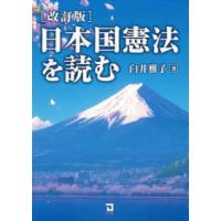 日本国憲法を読む （改訂版） | 紀伊國屋書店Yahoo!店