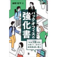 バックオフィスの強化書―「年商３億の壁」を越えて、会社が成長軌道に乗る | 紀伊國屋書店Yahoo!店