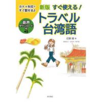 すぐ使える！トラベル台湾語―カナ＋矢印ですぐ話せる （新版） | 紀伊國屋書店Yahoo!店