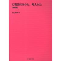 心電図のみかた、考え方―基礎編 | 紀伊國屋書店