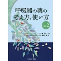 呼吸器の薬の考え方，使い方 （ｖｅｒ．２） | 紀伊國屋書店