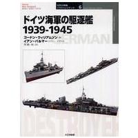 オスプレイ・ミリタリー・シリーズ  ドイツ海軍の駆逐艦　１９３９‐１９４５ | 紀伊國屋書店