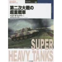 オスプレイ・ミリタリー・シリーズ  第二次大戦の超重戦車 | 紀伊國屋書店