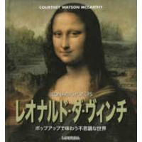 しかけえほん  レオナルド・ダ・ヴィンチ　ポップアップで味わう不思議な世界 | 紀伊國屋書店