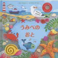 おとがなるしかけえほん  うみべのおと | 紀伊國屋書店Yahoo!店