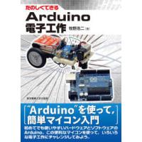 たのしくできるＡｒｄｕｉｎｏ電子工作 | 紀伊國屋書店