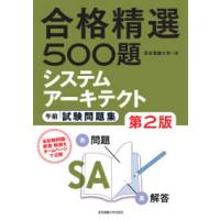 合格精選５００題システムアーキテクト試験午前試験問題集 （第２版） | 紀伊國屋書店