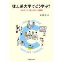 理工系大学でどう学ぶ？―“つなげてつくる”工学への招待 | 紀伊國屋書店