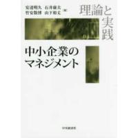 理論と実践　中小企業のマネジメント | 紀伊國屋書店