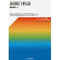 ベーシック＋  組織行動論 | 紀伊國屋書店