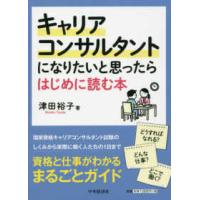 キャリアコンサルタントになりたいと思ったらはじめに読む本 | 紀伊國屋書店