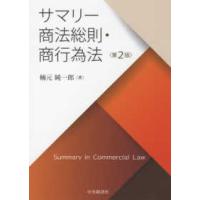 サマリー商法総則・商行為法 （第２版） | 紀伊國屋書店