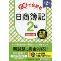 大原で合格（うか）る日商簿記２級　工業簿記 （第２版） | 紀伊國屋書店