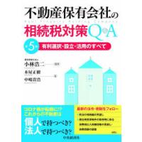 不動産保有会社の相続税対策Ｑ＆Ａ―有利選択・設立・活用のすべて （第５版） | 紀伊國屋書店