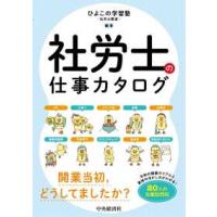 社労士の仕事カタログ | 紀伊國屋書店