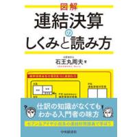 図解　連結決算のしくみと読み方 | 紀伊國屋書店Yahoo!店