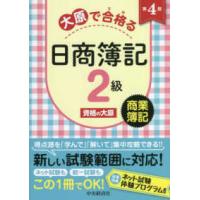 大原で合格る日商簿記２級―商業簿記 （第４版） | 紀伊國屋書店