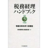 税務経理ハンドブック〈令和５年度版〉 | 紀伊國屋書店