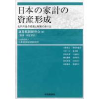 日本の家計の資産形成―私的年金の役割と税制のあり方 | 紀伊國屋書店