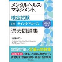 メンタルヘルス・マネジメント検定試験　２種ラインケアコース過去問題集〈２０２３年度版〉 | 紀伊國屋書店