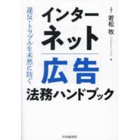 インターネット広告法務ハンドブック―違反・トラブルを未然に防ぐ | 紀伊國屋書店