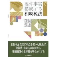 要件事実で構成する相続税法 | 紀伊國屋書店