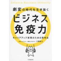 劇変の時代を生き抜くビジネス免疫力―キャリアアップ実現のための思考法 | 紀伊國屋書店