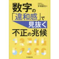 数字の「違和感」で見抜く不正の兆候 | 紀伊國屋書店