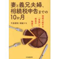 妻と義兄夫婦、相続税申告までの１０か月―相続で起きる「争族」と税金の物語り | 紀伊國屋書店