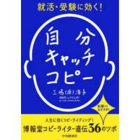 就活・受験に効く！自分キャッチコピー | 紀伊國屋書店