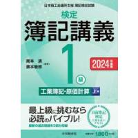 検定簿記講義／１級工業簿記・原価計算〈上巻〉―日本商工会議所主催簿記検定試験〈２０２４年度版〉 | 紀伊國屋書店